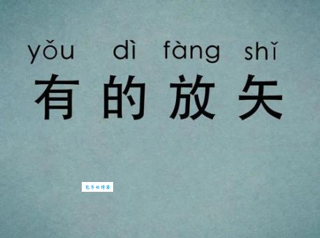 有的放矢的矢代表什么 成语中的关键解析