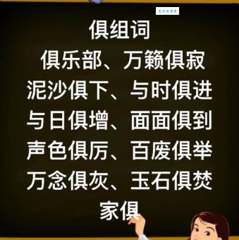 万籁俱寂的俱是什么意思 快速了解这个字的含义