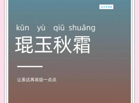 春露秋霜什么意思 这个成语的由来和寓意解析
