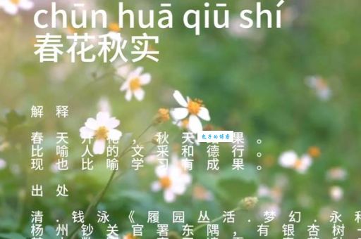 春露秋霜什么意思 这个成语的由来和寓意解析
