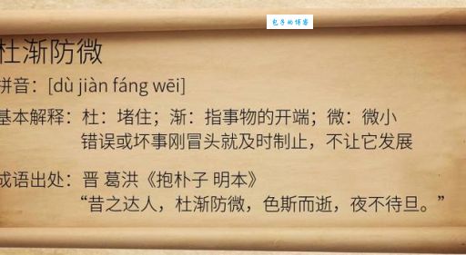 防微杜渐的意思是什么 从古语看预防的重要性