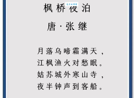 枫桥夜泊古诗翻译及赏析 张继这首诗好在哪