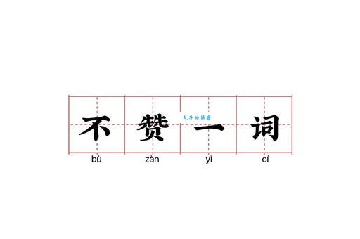 不赞一词的近义词有哪些 反义词又该怎么用