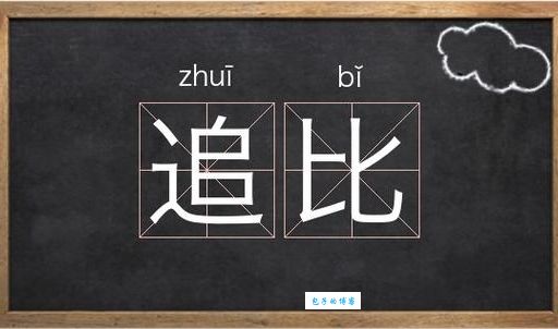补天浴日怎么读什么意思 详解读音释义及同义词近义词