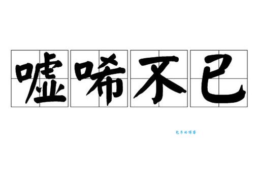 抽噎的拼音怎么写 手把手教你正确拼写