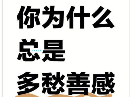 多愁善感什么意思 如何判断自己是否多愁善感