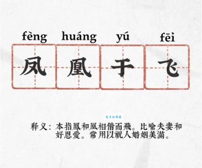 龙凤飞舞的同义词有哪些这些词你都知道吗