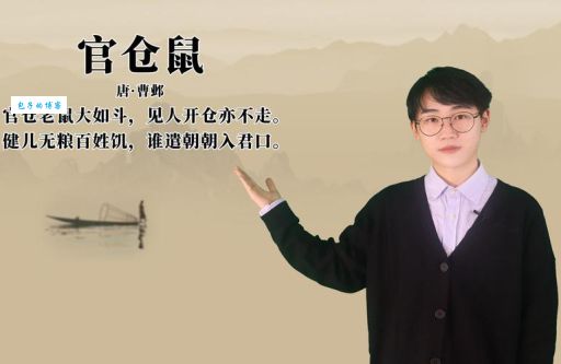 见人开仓亦不走什么意思 官仓老鼠诗句完整解释