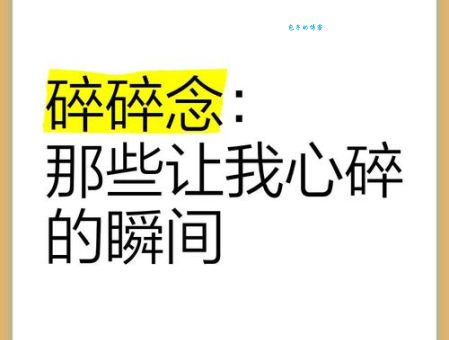 零七八碎的意思简单说 就是指生活中各种小零碎