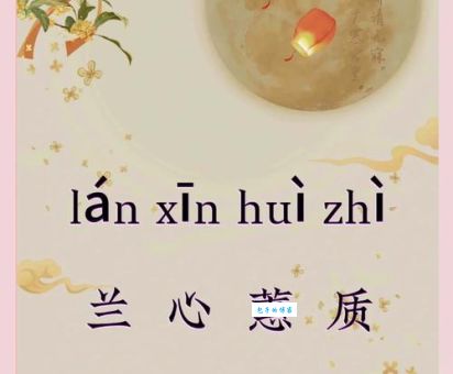 蕙质兰心什么意思用来夸女生太合适了