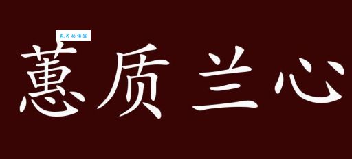 蕙质兰心什么意思用来夸女生太合适了