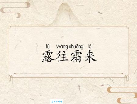 露往霜来是什么意思其实很多人都理解错了