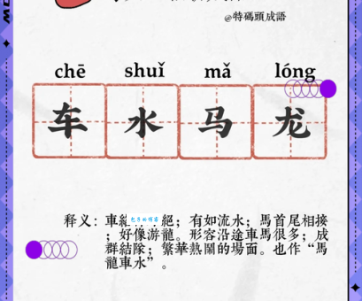 车填马隘是什么意思 发音和用法一次讲清楚
