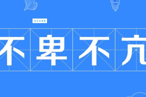 不卑不亢什么意思 成功人士必备的处事智慧