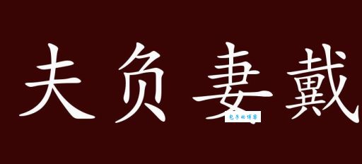 夫负妻戴的意思原来如此 古人的爱情观让人羡慕