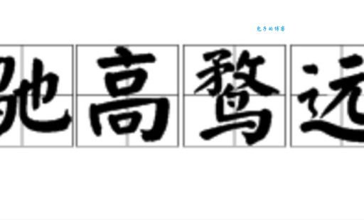 好高骛远的读音意思用法 详细释义一看就懂