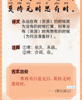 常将有日思无日莫待无时思有时的深刻含义解析