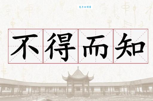不得而知的意思是什么 这个成语你真的懂吗