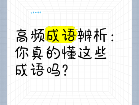 不得而知的意思是什么 这个成语你真的懂吗