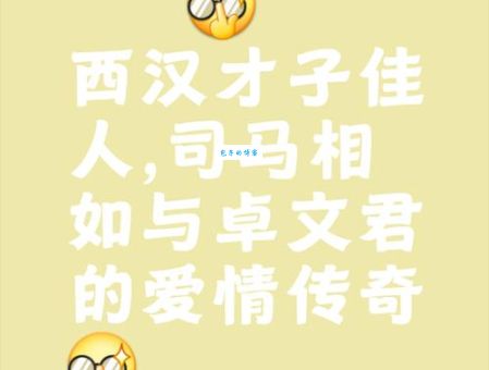 才子佳人的意思是什么 古代爱情故事解析