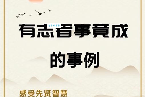 行百里者半九十的意思简单解释 成功往往在最后一步放弃