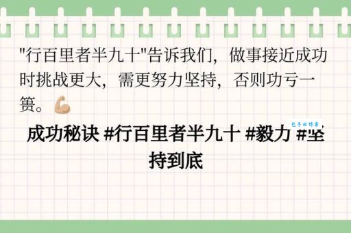 行百里者半九十的意思简单解释 成功往往在最后一步放弃