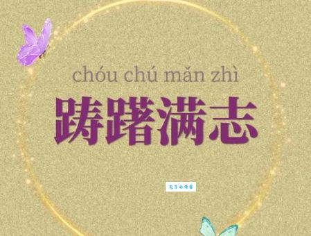 踌躇满志是什么意思 如何正确理解这个成语的用法
