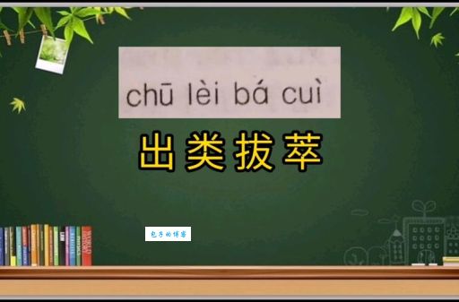 出类拔萃出自于哪里 成语的由来和用法一次讲清楚