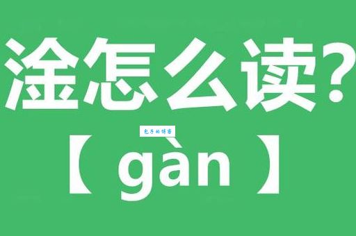淦字的读音和含义很多人都搞错了