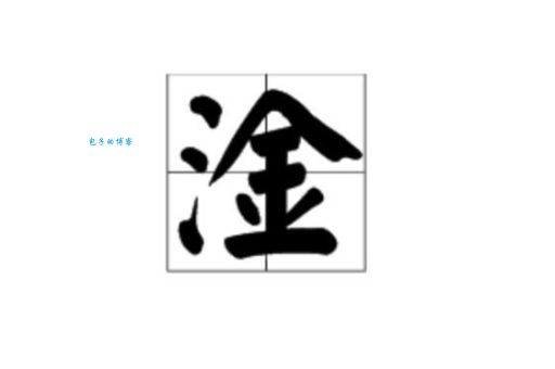 淦字的读音和含义很多人都搞错了