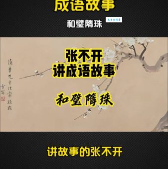 和璧隋珠怎么念啥意思 完整释义与同义词近义词