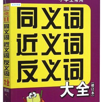 愤世疾俗的同义词近义词反义词一次性全搞懂