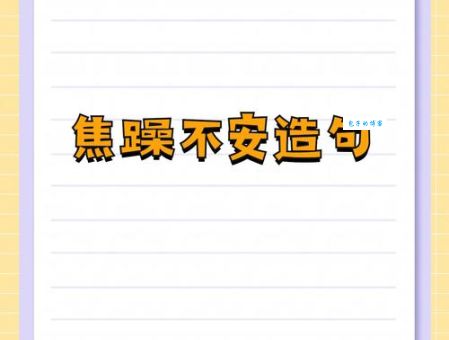 焦躁不安的意思和近义词 教你快速理解这个词语