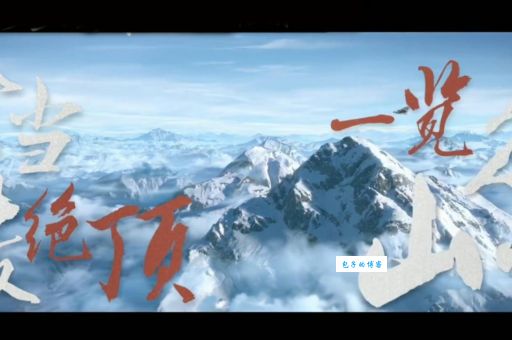 会当凌绝顶一览众山小这句诗描写的是哪里风景