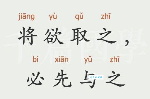将欲取之必先与之怎么读 意思和用法一次讲清楚