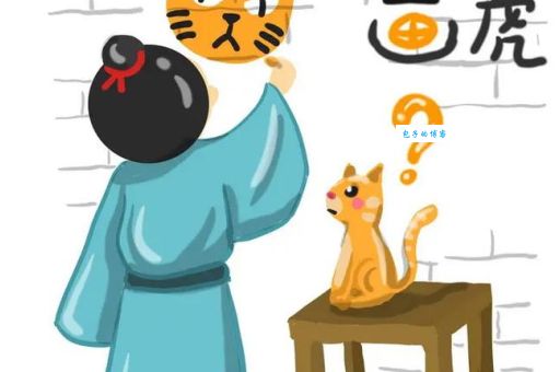 画虎不成反类犬近义词大全这些表达更生动形象