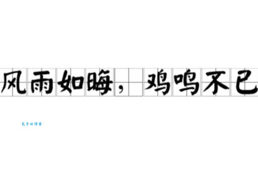 风雨如晦鸡鸣不已出自哪里 这句话的详细解释来了