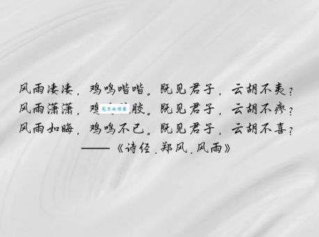 风雨如晦鸡鸣不已出自哪里 这句话的详细解释来了