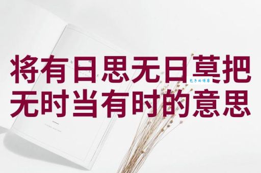 常将有日思无日莫待无时思有时什么意思 老祖宗留下的理财智慧