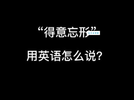 得意忘形是什么意思 如何判断自己是否得意忘形