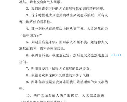 大义凛然的意思你知道吗 古今中外典型人物故事
