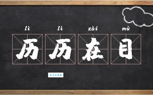历历在目的意思是什么 如何正确使用这个成语