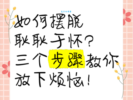 耿耿于怀是什么意思啊 生活中如何放下它