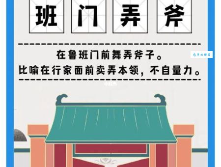 班门弄斧是什么意思 成语解释和用法举例说明