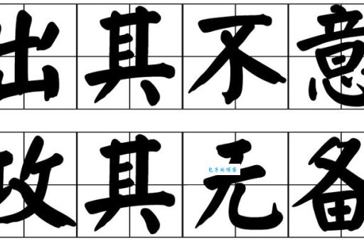 出其不意的意思和用法 读音和释义快速了解