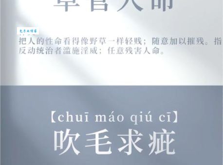 吹毛求疵是什么意思 简单解释这个成语的含义