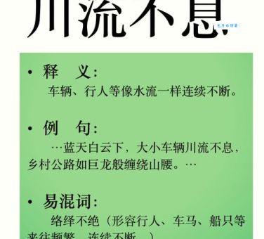 不废江河怎么读什么意思 成语来源与例句解析