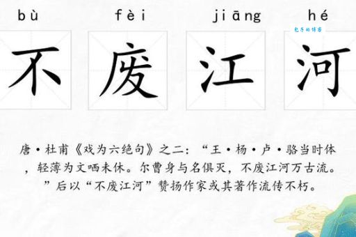 不废江河怎么读什么意思 成语来源与例句解析