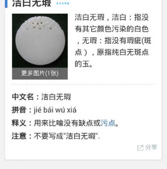 洁白无瑕的意思是什么 为什么用它形容纯洁