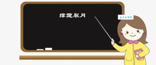 撑霆裂月的意思解释让你一听就明白